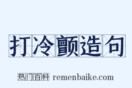 打冷颤造句是什么意思的图片